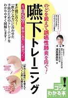 のどを鍛えて誤嚥性肺炎を防ぐ！ 嚥下トレーニング 1日5分で「飲み込み力」に差がつく！