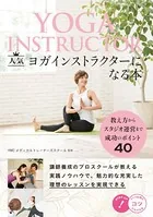 人気ヨガインストラクターになる本 教え方からスタジオ運営まで成功のポイント40
