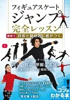 フィギュアスケート ジャンプ完全レッスン 動画で技術と魅せ方に差がつく