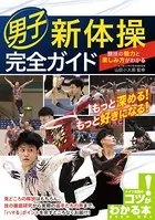 男子新体操 完全ガイド 競技の魅力と楽しみ方がわかる