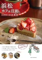 浜松 カフェ日和 ときめくお店案内