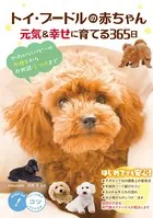 トイ・プードルの赤ちゃん 元気＆幸せに育てる365日 かわいいパピーのお迎えからお世話・しつけまで