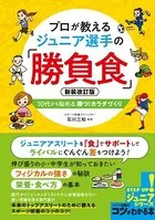 プロが教える ジュニア選手の「勝負食」 新装改訂版 10代から始める 勝つ！カラダづくり