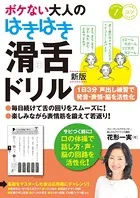 ボケない大人のはきはき「滑舌ドリル」新版 1日3分声出し練習で発音・表情・脳を活性化
