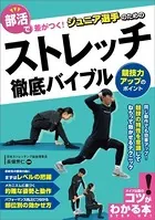 部活で差がつく！ジュニア選手のためのストレッチ徹底バイブル 競技力アップのポイント
