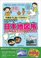 10歳までに知っておきたい はじめての日本地図帳 日本のこと、47都道府県のことがわかる本