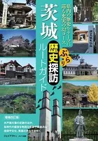 茨城 ぶらり歴史探訪ルートガイド