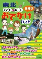 東北 子どもと楽しむ 日帰りおでかけガイド