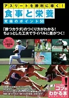 アスリートを勝利に導く！食事と栄養 究極のポイント50