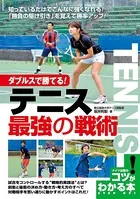 ダブルスで勝てる！テニス 最強の戦術
