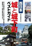 西日本 城と城下町 ベストガイド