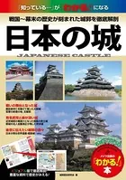 日本の城