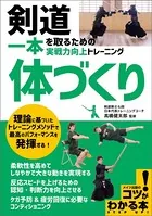 剣道 一本を取るための「体づくり」 実戦力向上トレーニング