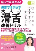 話し方が変わる！ 母音ではきはき 大人の「滑舌」改善ドリル 5音×1日3分で表情・脳・口腔内を活性化！