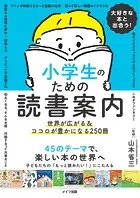 大好きな本と出合う！ 小学生のための読書案内世界が広がる＆ココロが豊かになる250冊