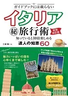 ガイドブックには載らない イタリア（秘）旅行術 新装改訂版 知っていると10倍楽しめる達人の知恵60