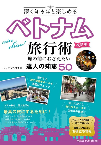 深く知るほど楽しめる ベトナム旅行術 改訂版 旅の前におさえたい 達人の知恵50