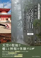 とっておきの聖地巡礼 世界遺産「高野山」 新装版 1200年の祈りの旅