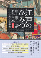 江戸のひみつ 町と暮らしがわかる本 新装版 江戸っ子の生活超入門