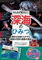 みんなが知りたい！ 深海のひみつ 奇妙な生物たちがすむ 暗闇の世界と調査の歴史