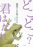 擬態する生物のきもち