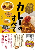 知ると楽しい！ カレーのすべて 奥深い国民食のひみつを大研究