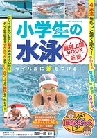 小学生の水泳 最強上達BOOK 新版 ライバルに差をつける！