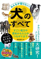 みんなが知りたい！ 犬のすべて すごい能力や歴史から人とのつながりまで