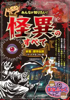 みんなが知りたい！ 怪異のすべて 妖怪・都市伝説 ゾクっとするこわい話