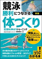 競泳 勝利につながる「体づくり」 新版 記録を伸ばすトレーニング