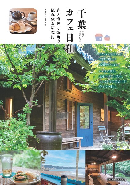 千葉 カフェ日和 森と海辺と街角の 隠れ家お店案内