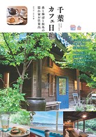 千葉 カフェ日和 森と海辺と街角の 隠れ家お店案内