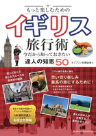 もっと楽しむためのイギリス旅行術今だから知っておきたい達人の知恵50