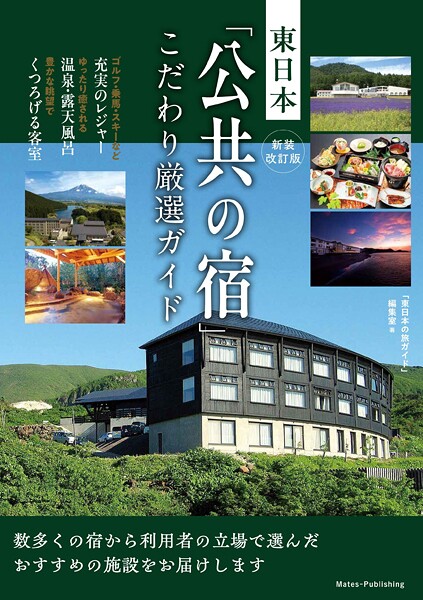 新装改訂版 東日本 「公共の宿」 こだわり厳選ガイド