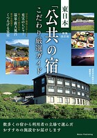 新装改訂版 東日本 「公共の宿」 こだわり厳選ガイド