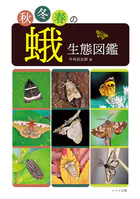秋冬春の蛾生態図鑑