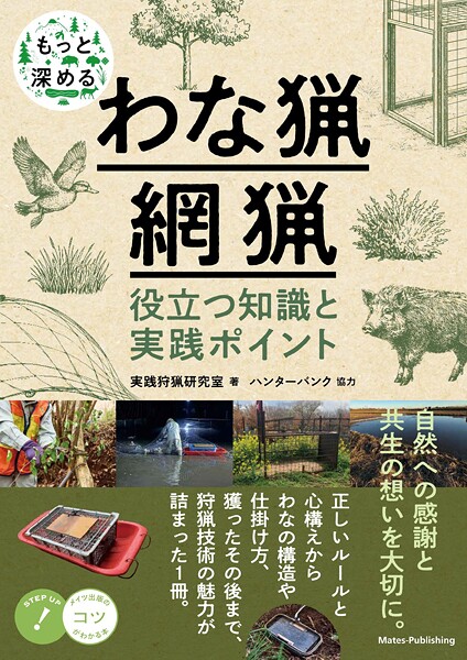 もっと深めるわな猟・網猟 役立つ知識と実践ポイント