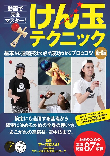 動画で完全マスター！けん玉テクニック 新版基本から連続技まで必ず成功させるプロのコツ