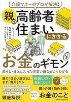 介護マネーのプロが解決！ 親の高齢者住まいにかかるお金のギモン 暮らし・資金に合った住まい選びがよくわかる