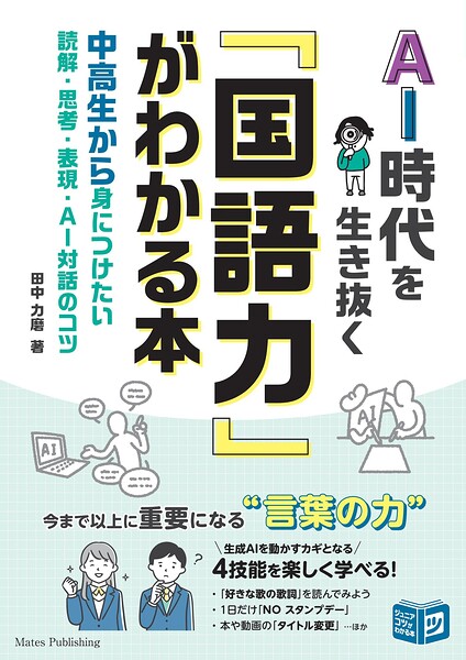AI時代を生き抜く「国語力」がわかる本 中高生から身につけたい 読解・思考・表現・AI対話のコツ