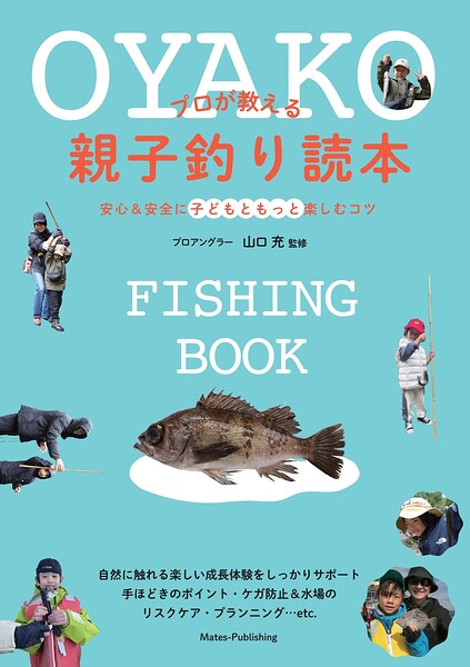プロが教える親子釣り読本 安心＆安全に子どもともっと楽しむコツ
