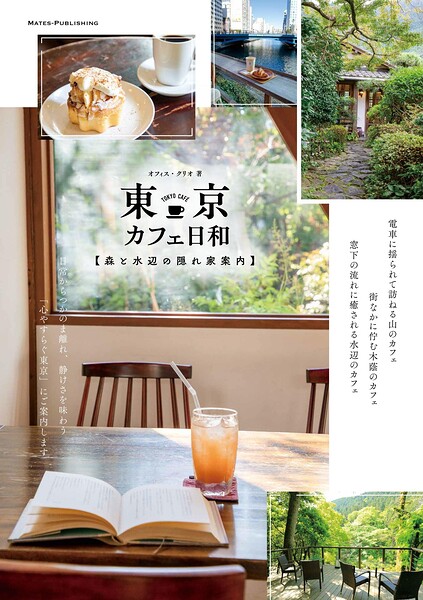 東京 カフェ日和 森と水辺の隠れ家案内