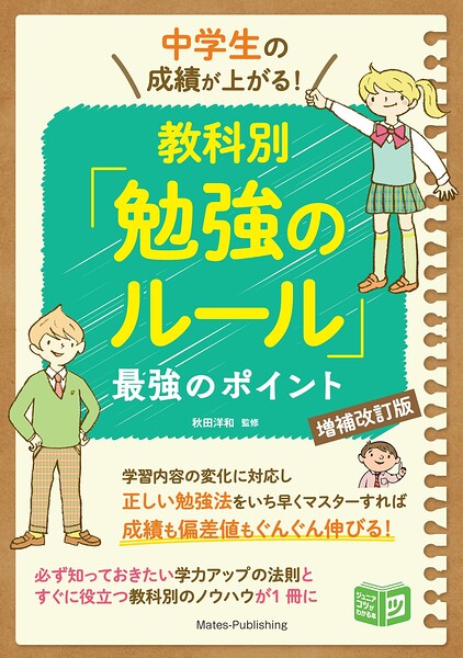 中学生の成績が上がる！教科別「勉強のルール」増補改訂版 最強のポイント