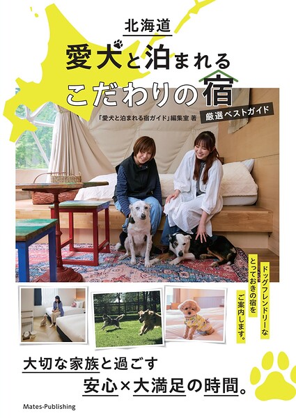 北海道 愛犬と泊まれるこだわりの宿 厳選ベストガイド
