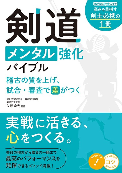 剣道 メンタル強化バイブル 稽古の質を上げ、試合・審査で差がつく