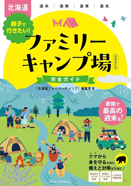 北海道 親子で行きたい！ ファミリーキャンプ場完全ガイド 新装改訂版