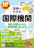 10歳からの 図解でわかる国際機関 名前と役割がわかる、時事問題に強くなる