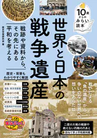 10歳からのみらい読本 世界と日本の戦争遺産戦跡や資料から、その先にある平和を考える