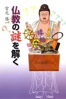 仏教の謎を解く