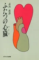 ふたつの心臓（ハート）